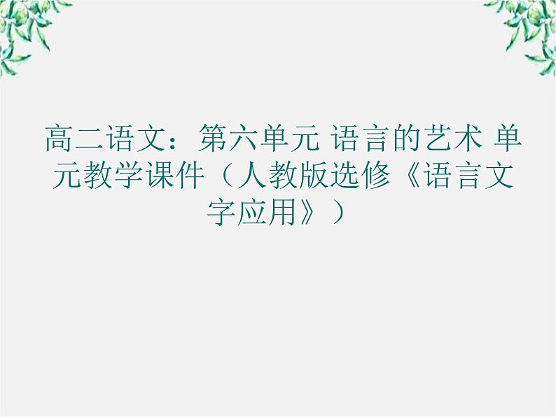 高二语文：第六单元 语言的艺术 单元教学课件（人教版选修《语言文字应用》）01