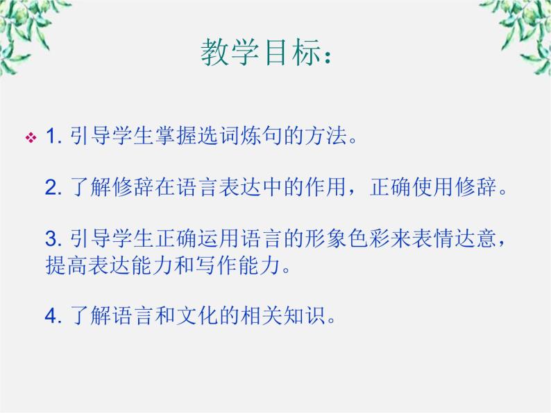 高二语文：第六单元 语言的艺术 单元教学课件（人教版选修《语言文字应用》）02