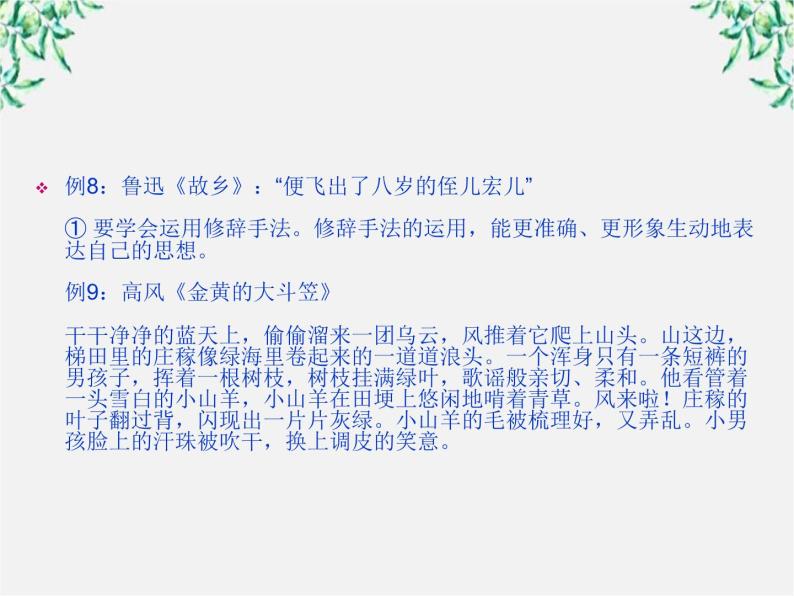 高二语文：第六单元 语言的艺术 单元教学课件（人教版选修《语言文字应用》）07