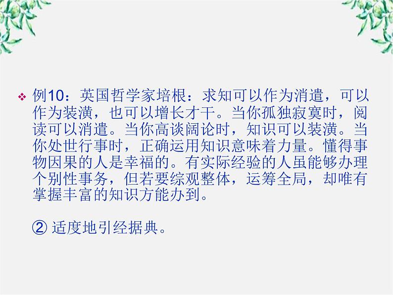 高二语文：第六单元 语言的艺术 单元教学课件（人教版选修《语言文字应用》）08