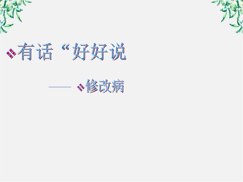 高二语文：5.3 《有话“好好说”——修改病句》 课件2 （人教版选修《语言文字应用》）02