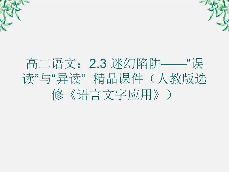 高二语文：2.3 迷幻陷阱——“误读”与“异读” 精品课件（人教版选修《语言文字应用》）01