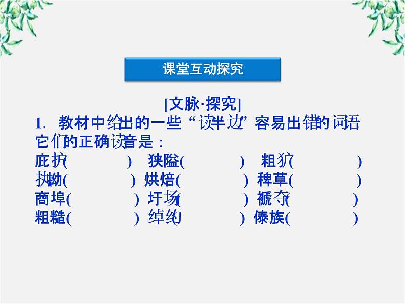 高二语文：2.3 迷幻陷阱——“误读”与“异读” 精品课件（人教版选修《语言文字应用》）08