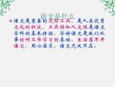 高二语文：第一课 走进汉语的世界 课件（人教版选修《语言文字应用》）