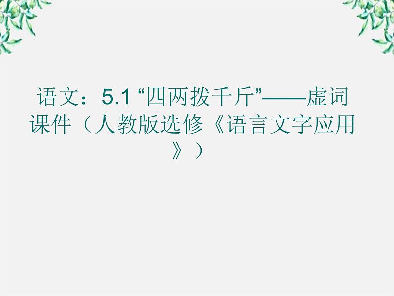 高二语文：5.1 “四两拨千斤”——虚词 课件（人教版选修《语言文字应用》）01