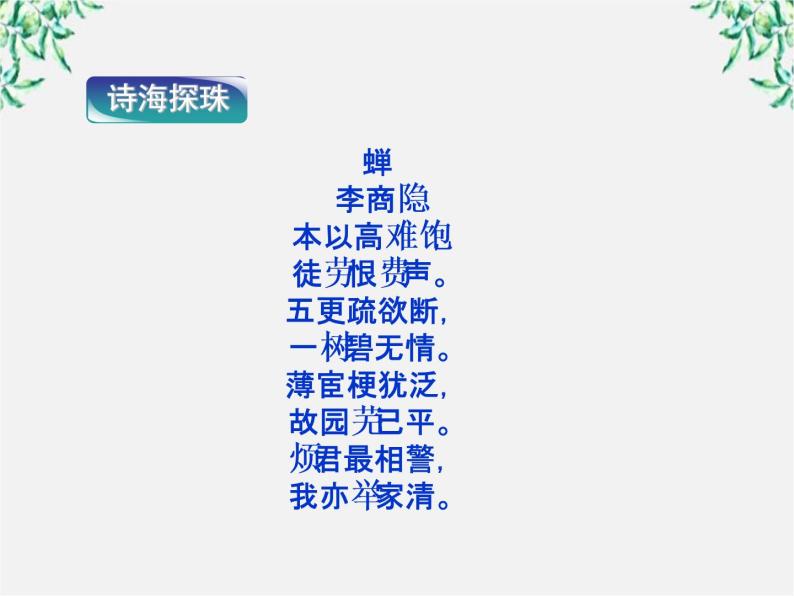 高二语文：第二课第二节 耳听为虚——同音字和同音词 精品课件（人教版选修《语言文字应用03