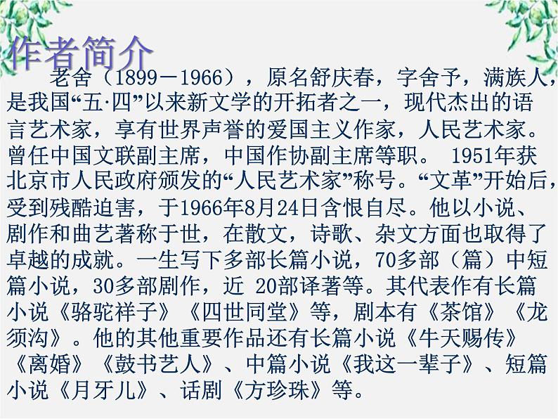 语文：《茶馆》课件2（苏教版选修《中外戏剧名作选读》）第2页