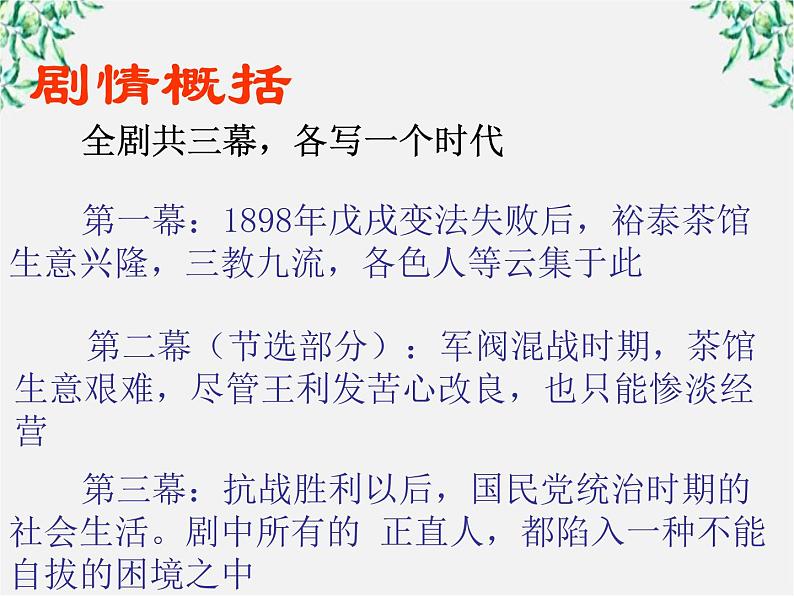 语文：《茶馆》课件2（苏教版选修《中外戏剧名作选读》）第4页