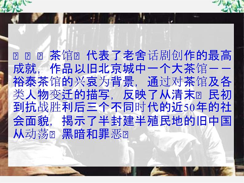 语文：《茶馆》课件2（苏教版选修《中外戏剧名作选读》）第8页