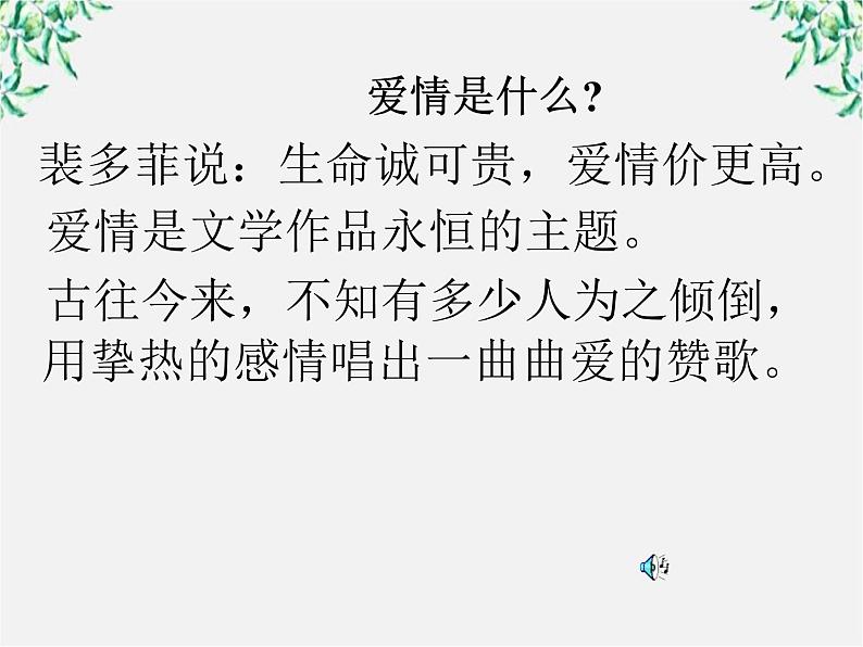 语文：《罗密欧与朱丽叶》课件（人教版选修《中外戏剧名作欣赏》）01