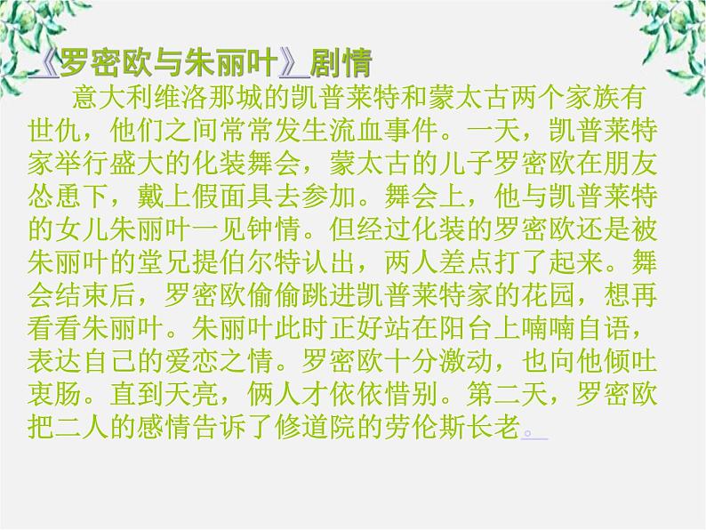 语文：《罗密欧与朱丽叶》课件（人教版选修《中外戏剧名作欣赏》）07