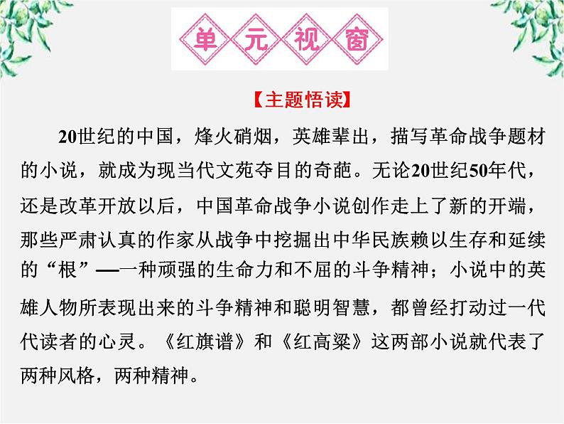 新课标同步导学语文[人教版]课件：中国小说欣赏第9单元  烽火岁月第2页