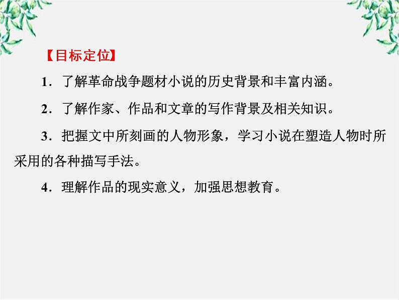 新课标同步导学语文[人教版]课件：中国小说欣赏第9单元  烽火岁月第3页