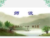 语文：3.11《师说》课件（4）（新人教版必修3）