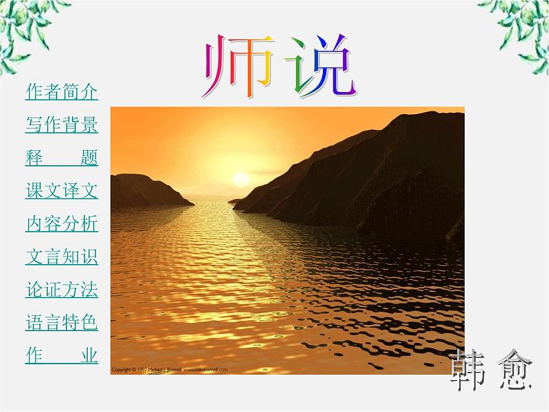 语文：3.11《师说》课件（新人教版必修3）01