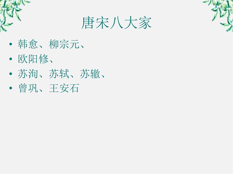 语文：3.11《师说》课件（新人教版必修3）03