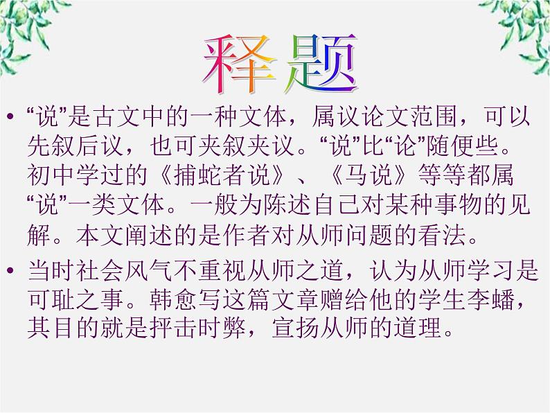 语文：3.11《师说》课件（新人教版必修3）05