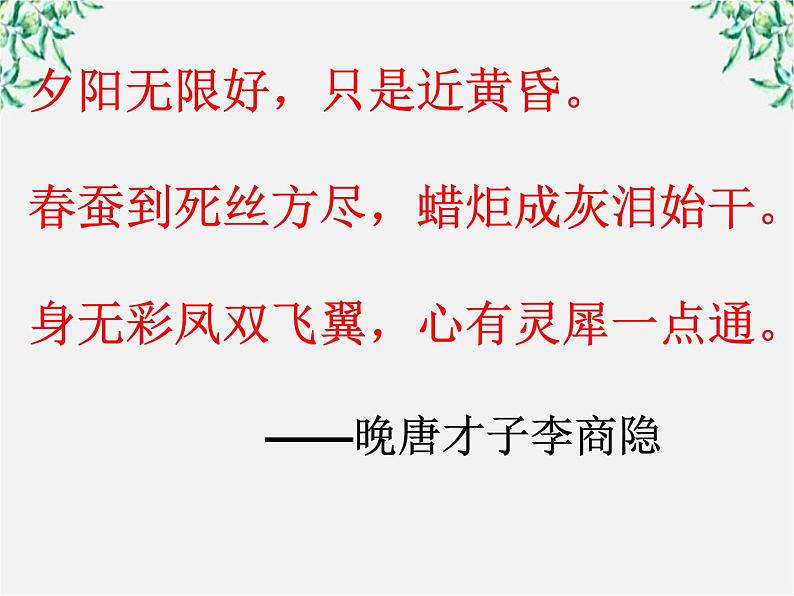年高二语文课件：2.7《李商隐诗两首》（新人教版必修3）第3页