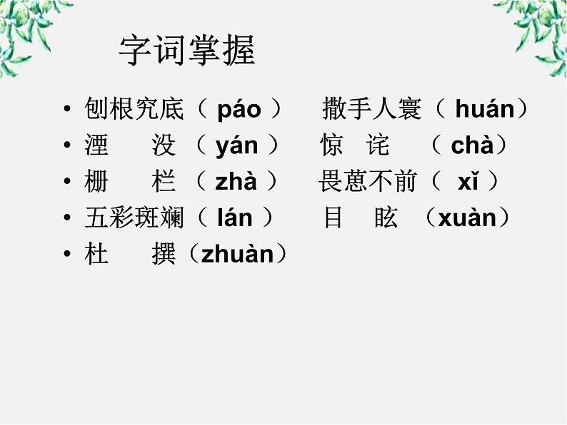 年高二语文课件：4.14《一名物理学家的教育历程》（新人教版必修3）第6页