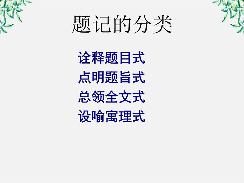 年高二语文课件：4.14《一名物理学家的教育历程》（新人教版必修3）第8页