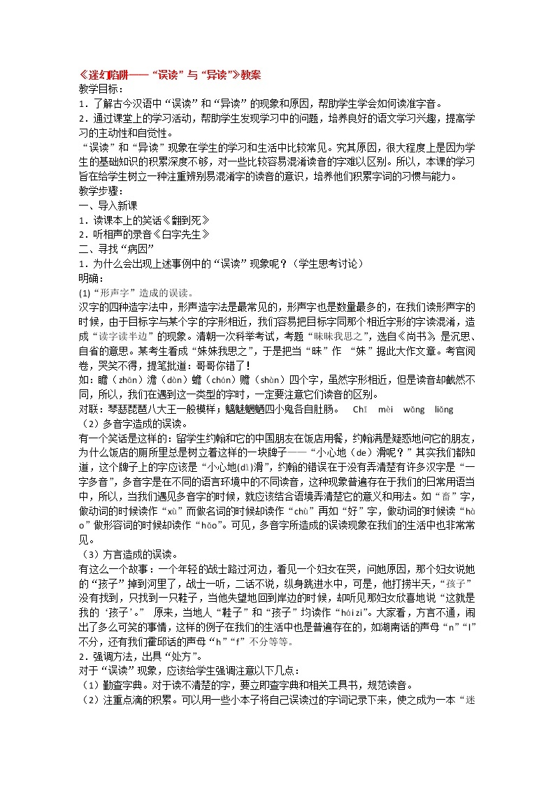 高考语文一轮复习之《语言文字应用》：《迷幻陷阱——“误读”与“异读”》教案（人教版选修）课件PPT01