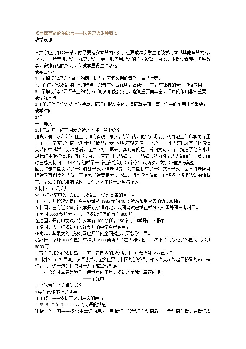 高考语文一轮复习之《语言文字应用》：《美丽而奇妙的语言——认识汉语》教案（人教版选修）课件PPT第1页