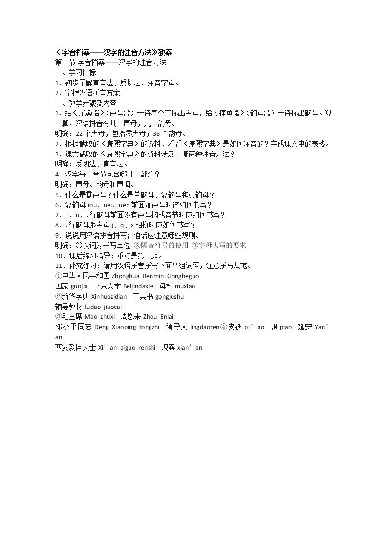 高考语文一轮复习之《语言文字应用》：《字音档案——汉字的注音方法》教案（人教版选修）课件PPT01