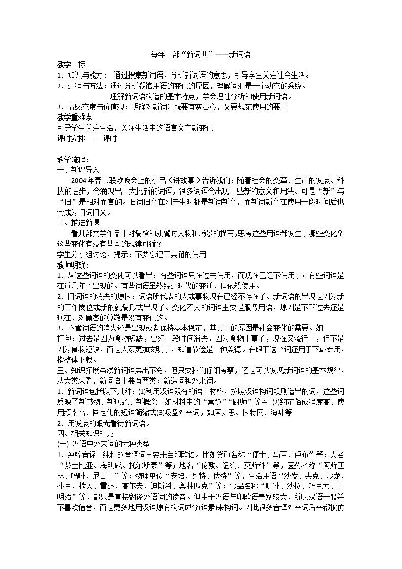 高考语文一轮复习之《语言文字应用》：《每年一部“新词典”——新词语》教案（人教版选修）课件PPT第1页