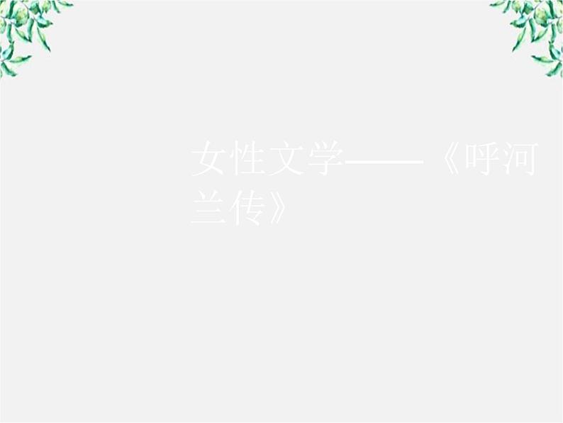 高中语文人教版选修大全：《小团圆媳妇之死》ppt课件01