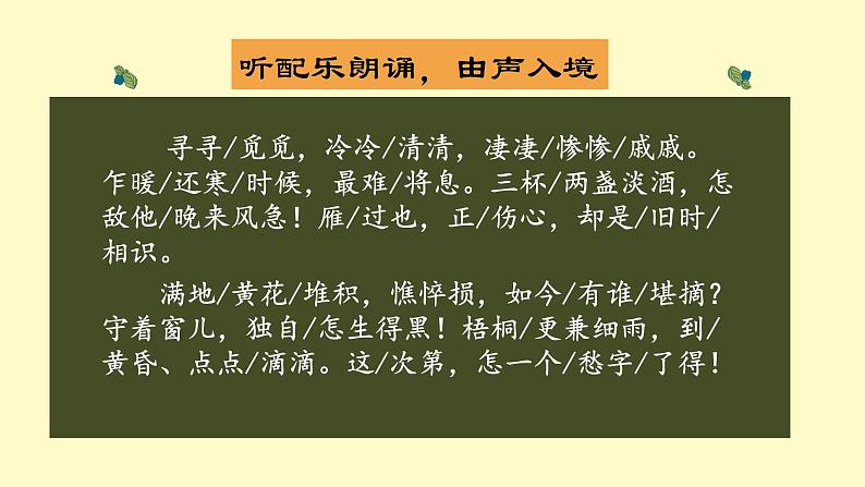 9.3《声声慢》课件19张2021-2022学年统编版高中语文必修上册第三单元第5页