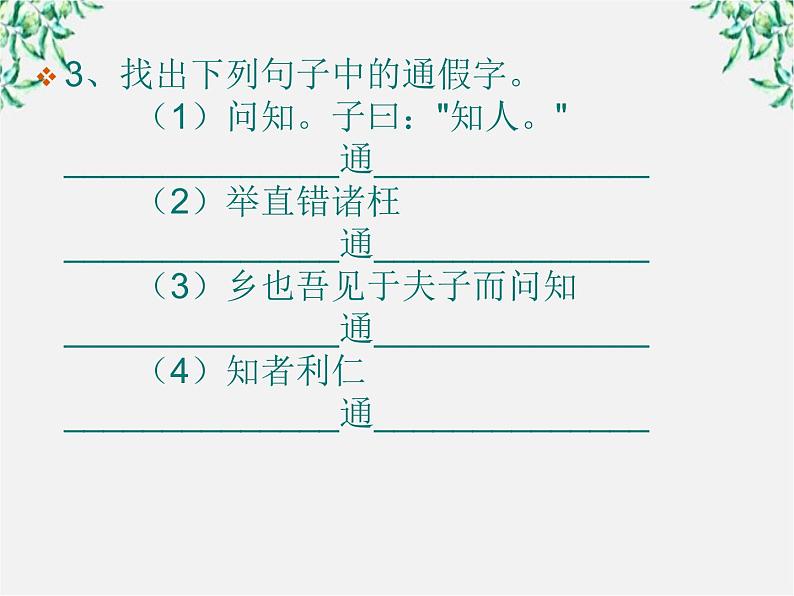 高中语文人教版选修大全：《己所不欲，勿施于人》课件104