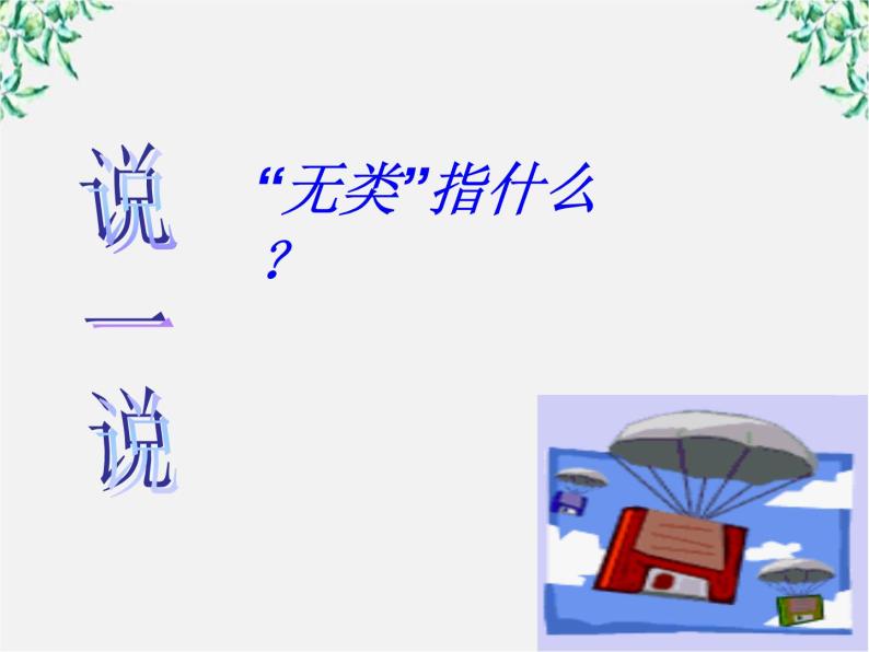 高中语文人教版选修大全：《有教无类》ppt课件102