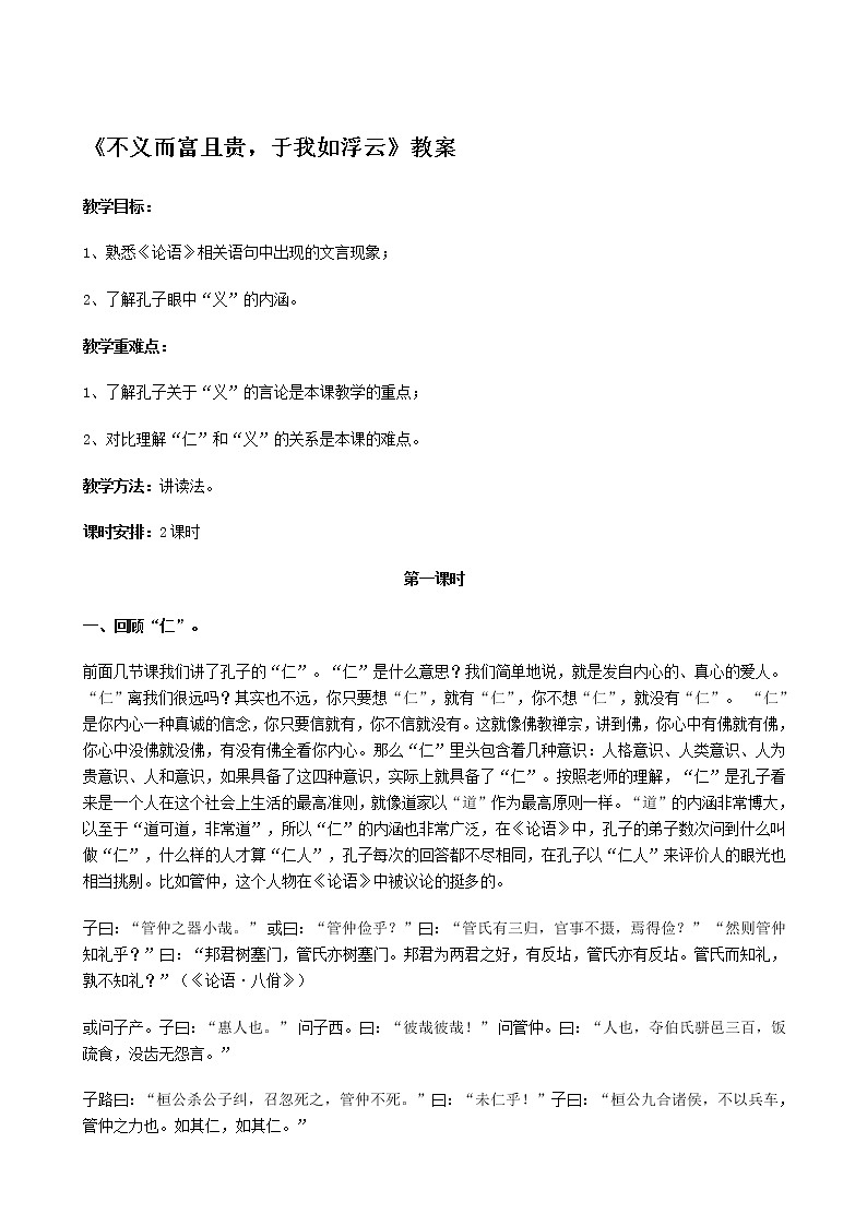 高中语文人教版选修大全：《不义而富且贵，于我如浮云》教案第1页