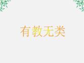 高中语文人教版选修大全：《有教无类》ppt课件