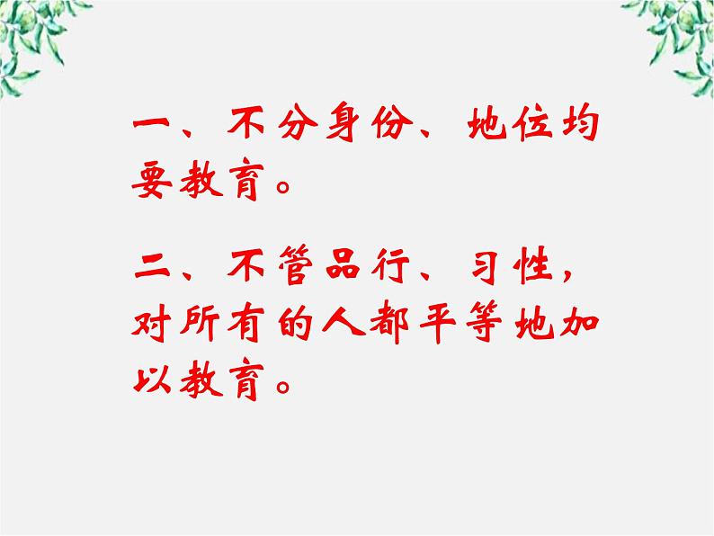 高中语文人教版选修大全：《有教无类》ppt课件第3页