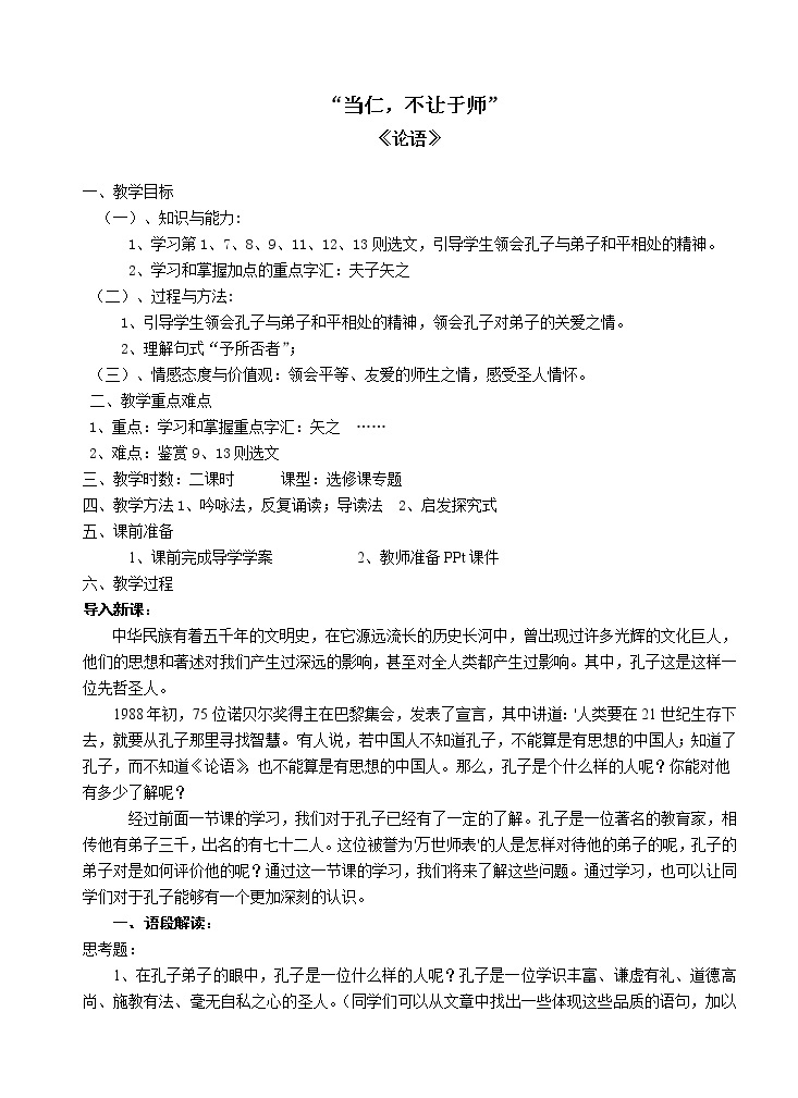 高中语文人教版选修大全：《当仁，不让于师》教案201