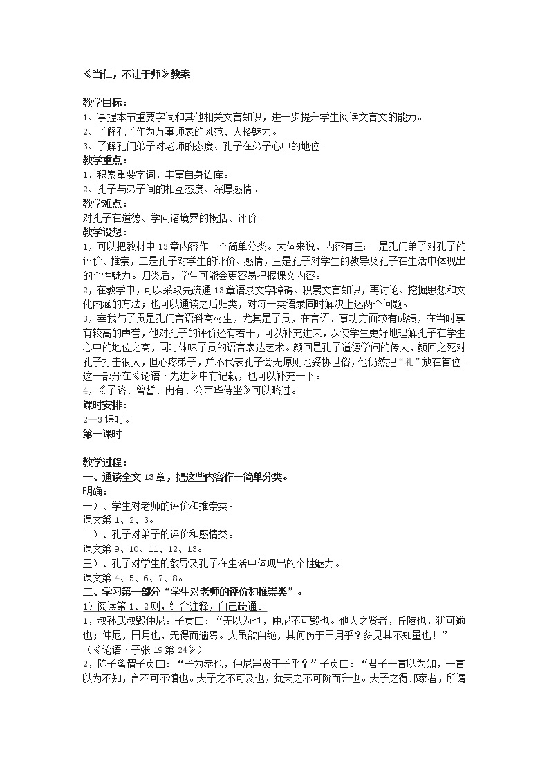 高中语文人教版选修大全：《当仁，不让于师》教案301