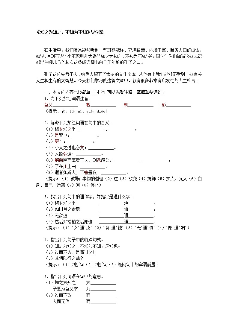高中语文人教版选修大全：《知之为知之，不知为不知》导学案第1页