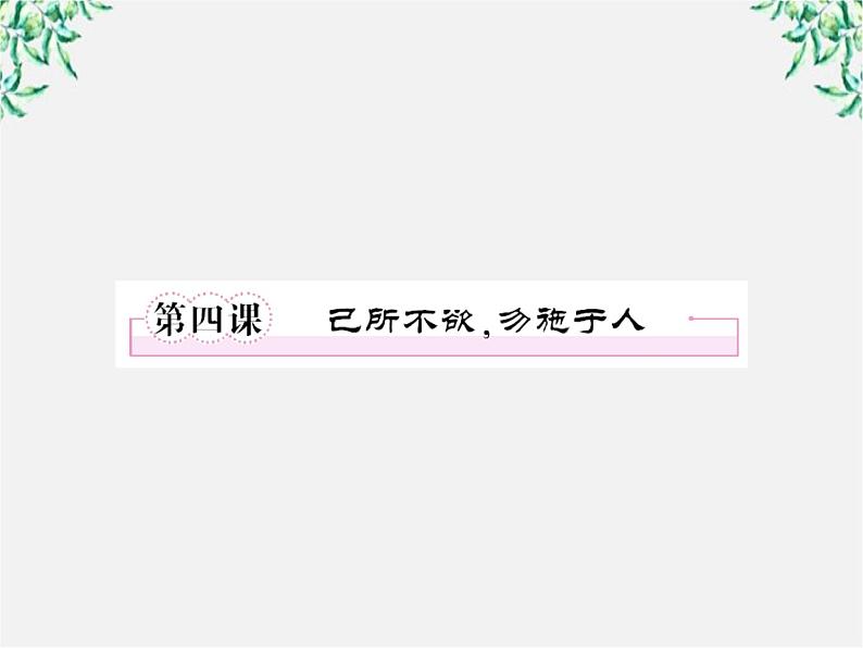 语文：高三选修（先秦诸子选读）《己所不欲，勿施于人》课件 人教版01