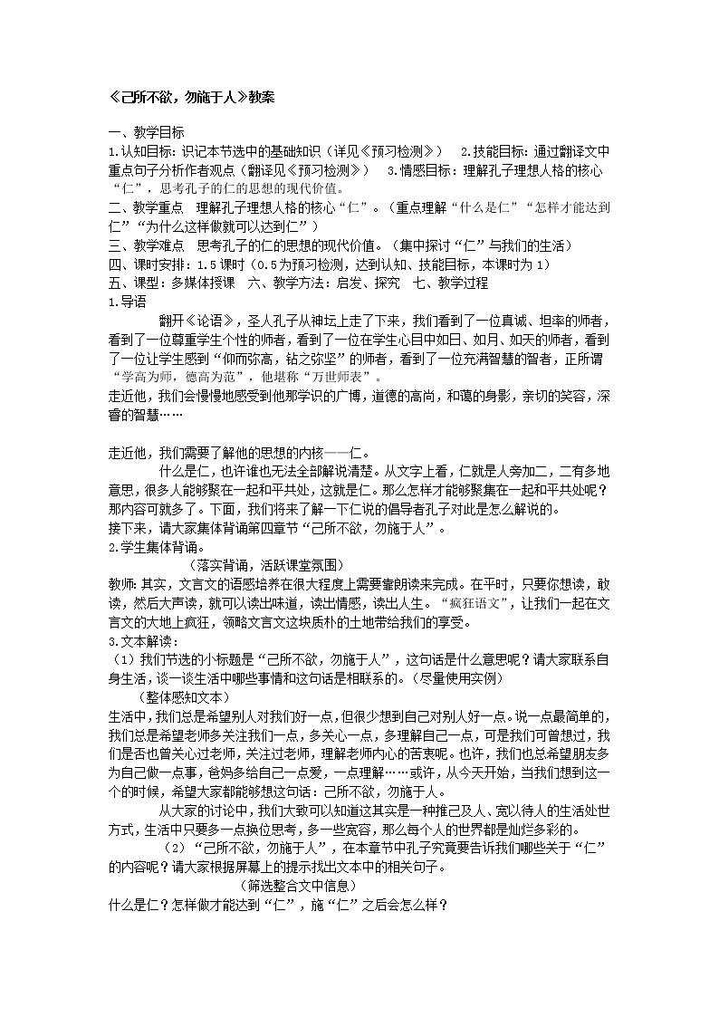 高中语文人教版选修大全：《己所不欲，勿施于人》教案第1页
