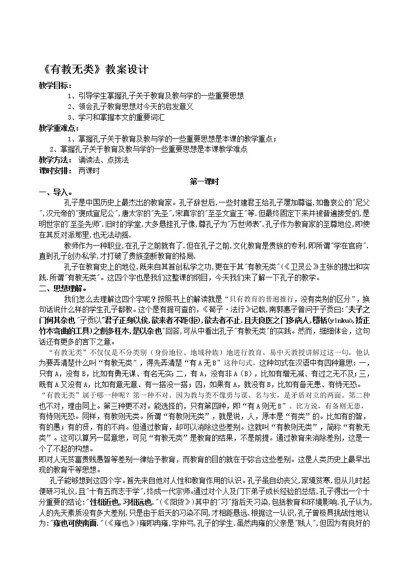 高中语文人教版选修大全：《有教无类》教案设计1第1页