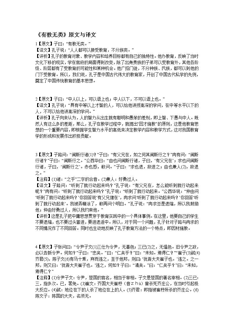 高中语文人教版选修大全：《有教无类》原文与译文学案01