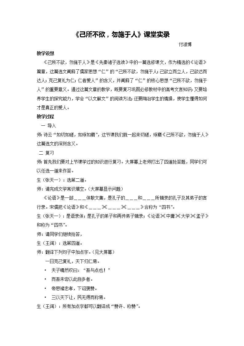 高中语文人教版选修大全：《己所不欲，勿施于人》课堂实录教案第1页