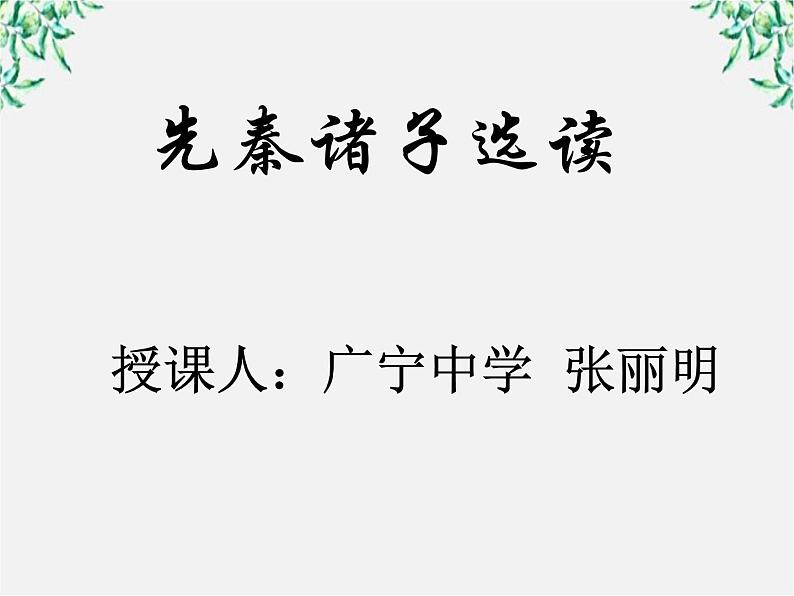 高中语文人教版选修大全：《己所不欲，勿施于人》课件第1页