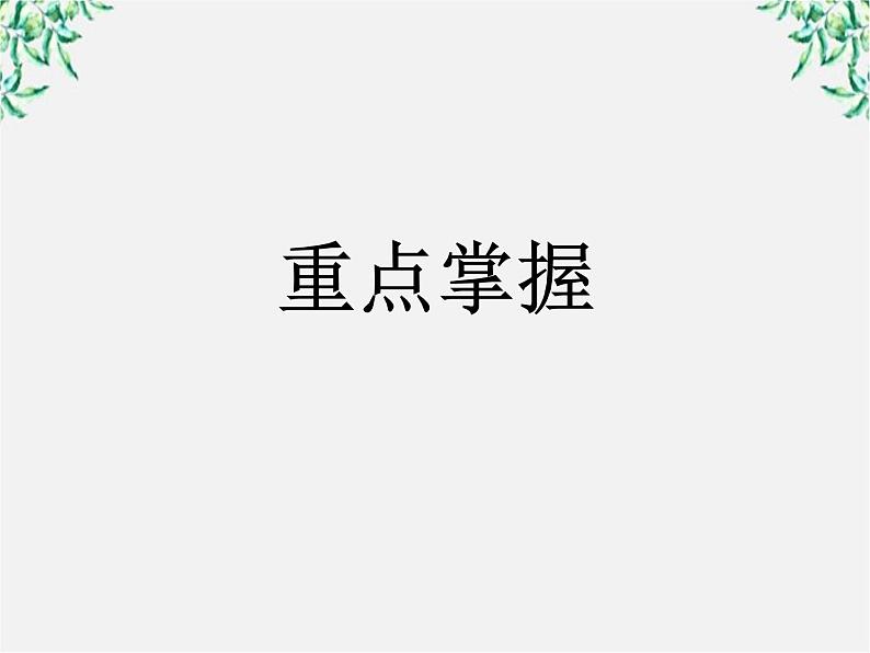 高中语文人教版选修大全：《己所不欲，勿施于人》课件04