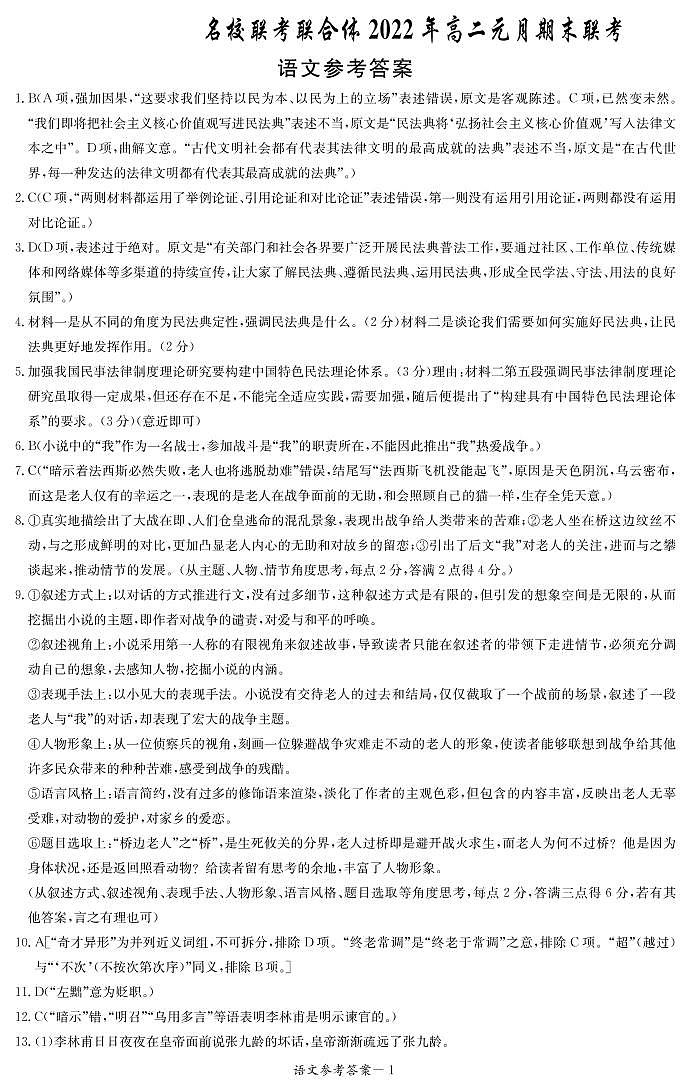 湖南省名校联考联合体2021-2022学年高二上学期元月期末考试语文扫描版含解析01