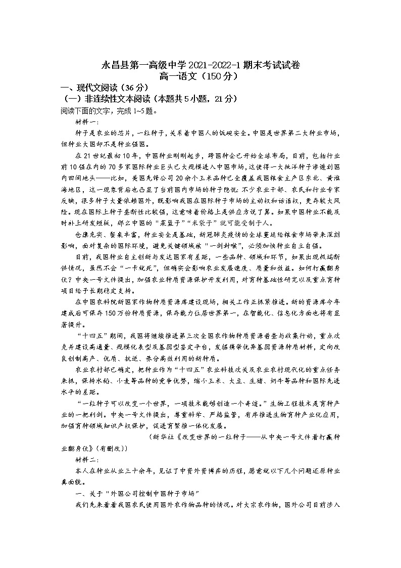甘肃省金昌市永昌县第一高级中学2021-2022学年高一上学期期末考试语文试题含解析第1页