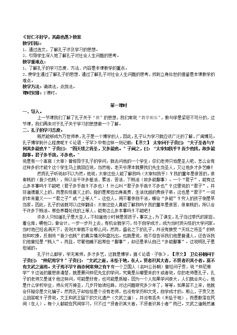 高中语文人教版选修大全：《好仁不好学，其蔽也愚》教案第1页