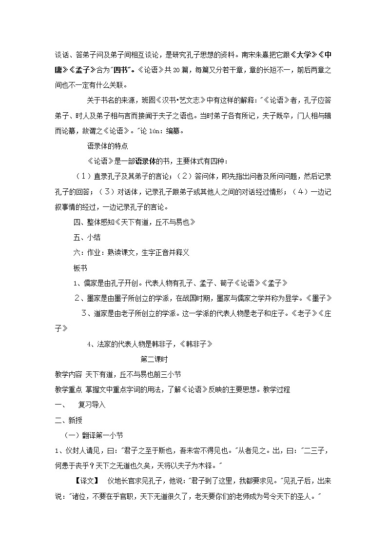 高二语文《天下有道，丘不与易也》教案新人教版高二语文《诸子散文选读》03