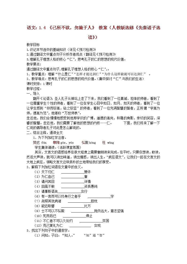 高二语文《己所不欲，勿施于人》教案新人教版高二语文《先秦诸子选读》第1页